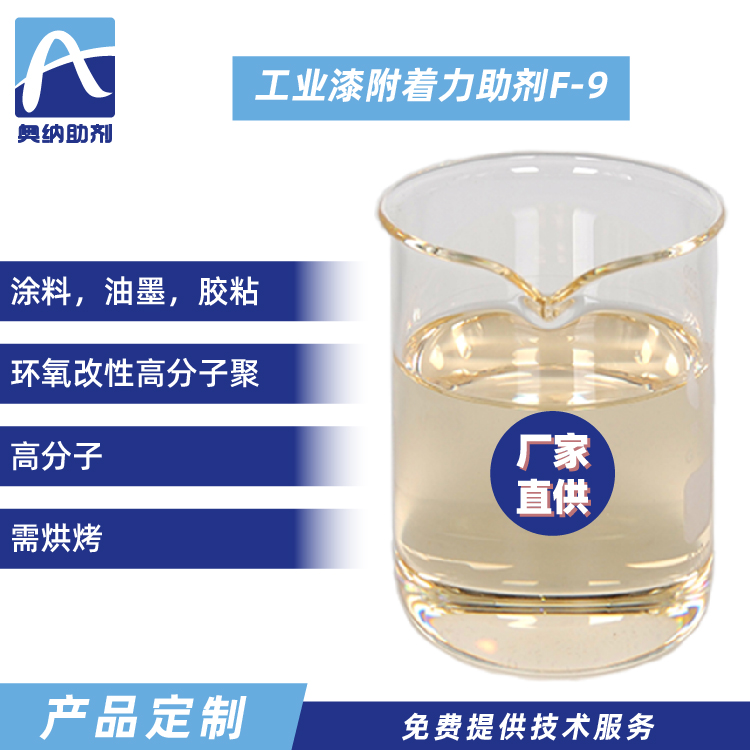 工業(yè)漆附著力促進劑  F-9