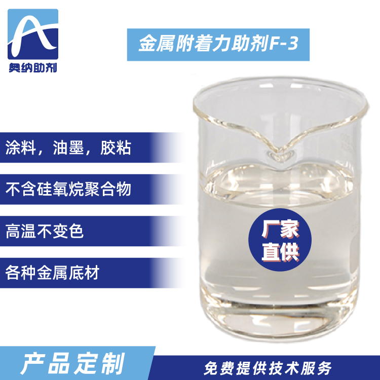 金屬附著力促進劑  F-3