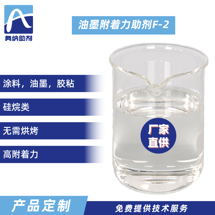 油墨附著力促進劑  F-2