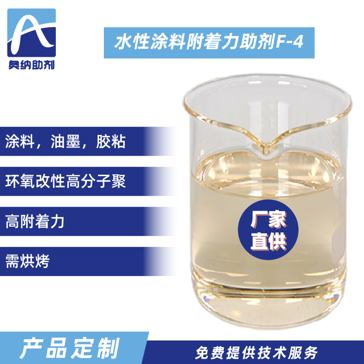 水性附著力促進劑 F-4